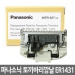 파나소닉 ER-1431 토끼 바리깡날 이발기날 교체날 : 최저가 유통몰