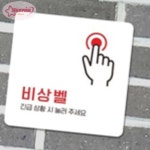 서락 비상벨 알림판 22x22cm 3호 긴급상황시눌러안내판 병원비상벨안내판 : 서락추천샵