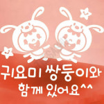 쌍둥이가족카스티커 자동차스티커 화이트시트지 : 하사슈