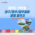[대구/청주/광주] 1박 2일 알뜰패키지 : 색동투어