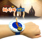 스쿨엔/휴대용해시계만들기(5인세트)/JS-34257 : 스쿨엔