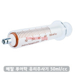 (TOP)루어락 유리주사기(Metal Luer Lock Tip) 50ml/cc (눈금단위2cc) : 성진메드