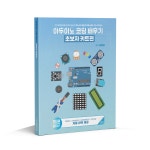 아두이노 코딩 배우기: 초보자 키트편 : LK임베디드