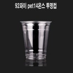92파이pet14온스테이크아웃투명컵100개 : 현미12