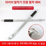 머스코 타이어수리 탈착기 카센타 자동차 타이어탈착기 타이어 교환기용 특수 크로우바 평생 보증 : 블루오션64