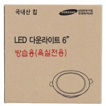 방습 욕실전용 다운라이트 6인치 천장 매입다운라이트 : 교묘한문방구