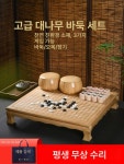 원목 바둑판 세트 보드게임 접이식 어르신 선물용 장기알 너도밤나무 체스 받침대 통과 없음 : 바론무역