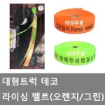 대성부품/대형트럭 데코끈/벨트/밸트/타이어끈/화물차 : 현미12