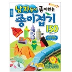 남자 종이접기 책 상상력 종이 접기 놀이북 150 1P : 더굿즈스토어