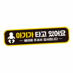 자석식어린이안전스티커 유아동승차량표시판 아이가타고있어요1 반사 자석 28x7cm : 하사슈