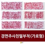 붓다존 경면주사 친필부적 (가로형) - 경면주사/부적 : 마코의 스토어