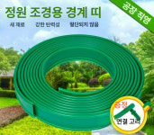 올인샵 잔디 분리대 경계 테두리 정원 산책로 마당 엣지 50M 10cm 폭-그린 10m : 올인샵71