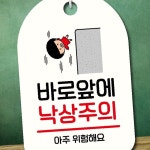 캐릭터 안내판 팻말 푯말 SC1 131 바로 앞 낙상주의 : 모두행복장터