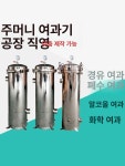 산업용 필터 하우징 급수 농막 석회 링타입 D.8-18 t 시간1백 클램프 유형 : 호언직구