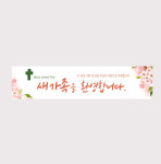 현수막61p-새가족 환영-벚꽃, 교회현수막 1장 : 라온인쇄