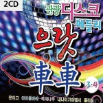 2CD 디스코 메들리 관광 으랏차차3/4 rst397 : 셀리스트샵T