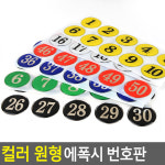 식당 테이블 번호표 스티커 30종 헬스장 락카 스티커 에폭시 : 들쥐샵