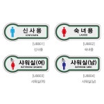 백화점 매장 화장실안내 매장인테리어 남녀샤워실 표지판 기업 : 에스이마켓