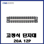 카이스전자 고정식 단자대 20A 12P 터미널 블럭 (24806) : 전기라이팅