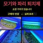 업소용 모기퇴치기 해충퇴치기 사무실벌레퇴치 모기퇴치등 단관 8W 40m² 미세형 : 황지몰