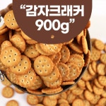 대용량 감자크래커 머랭크래커 미니비스킷 900g : 봉실마켓