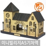 조립형 나무 기차역 장식 소품 미니어처 작은마을 디오라마 인테리어 : 구사칠수