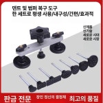 셀프덴트 도구 문콕수리 찌그러짐 업그레이드 복원 문콕 라파이 8종 세트 라링형 : 도북마켓