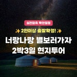 [몽골 현지투어] 너랑나랑 별보러가자 2박 3일 현지 투어 미니사막, 낙타타기, 드론 촬영 : 노니투어