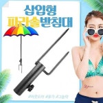 파라솔받침대 캠핑 지지대 낚시 고정 휴대용 비치 고정대 정원 옥상 야외용tuv128 : 셀리스트샵X
