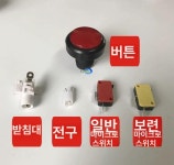 46mm 게임기 버튼 5개세트 인형뽑기 원형키 오락실 게임 단추 빨간색 버튼스탠드 : 즐거운상상마트