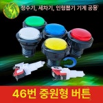 46mm 게임기 버튼 5개세트 인형뽑기 원형키 오락실 게임 단추 빨간색 버튼스탠드 : 즐거운상상마트