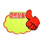쇼카드 구름 엄지손 히트상품  철판가격표 접착식가격표시기 POP꽂이단면 : 니즈핸즈