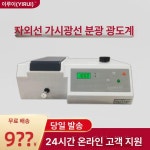 분광 광도계 가시광선 고정밀 측정기 분석기 실험실 분광광도계 721 포함 부가세 : 도북마켓