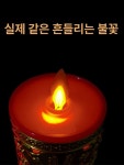 전자 촛불 불교 촛대 법당램프 장식품 플러그인 20 cm 하이포켓 배터리 점멸등 소 : 새터물류