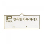 세모네모 주차알림판 주차 번호판 H3503 [행복한하루] 흰색 / 130 50 : 별자리여행