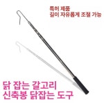 닭잡는 갈고리 잡기 양계장 폴대 사육장 치킨 조류 잡닭형-72cm 1.47m : 유케이인터내셔널