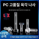 PC육각머리볼트 투명 육각 나사 M10 1000개 M3x5 10개 : 에스유 구매대행