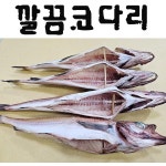깔끔코다리(왕대) (10마리) (약45cm) 8통 코다리 조림 생산자직판 해인수산 : HYEJA MARKET