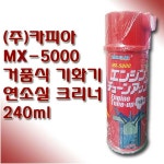 거품식 기화기 연소실 크리너 카피아 MX-5000 240ml : 아디브 스토어