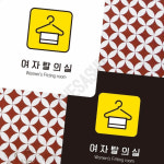 여성편의시설안내 탈의실입구표시 여자탈의실7 부착형 정사각 22x22cm 화이트 : 하사슈