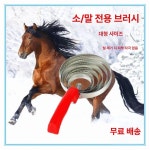 소빗 소등긁개 송아지 말빗 소털 빗질 가려움 털브러쉬 네 개의 원 브러시 : 도북마켓