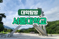 서울대학교 초등 대학 탐방 진로탐색 도슨트 투어 주말 방학 체험학습 by 스쿨김영사 : 아이고고