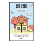 Korean books Relationship결혼은 신중하게 이혼은 신속하게 – 이지훈 Lee Jihoon1...