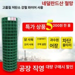 양계장 철망 염소 노루망 철조망 그물망 1m 닭장 아미그린 1.5cm 구멍 길이 1m, 높이 1m : 대행특별시