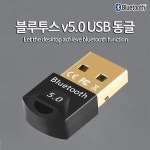 USB 블루투스 5.0 무선 동글이 컴퓨터 PC 데스크탑 : 리온유통