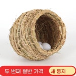 밀짚 새 둥지 놀이터 앵무새집 새집 새용폼 케이지 앵무새 새장 나무새집 새둥지 : 아더코스트