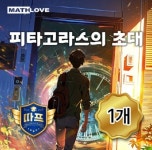 수학사랑 따프 피타고라스의 초대 보드게임 방탈출 미션어플게임 학교용게임 교과융합게임 : 아이캔스마트몰