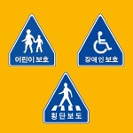 알미늄 표지판 오각900 벌집반사인쇄 횡단보도 안내판 : 아들러 의료기