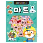 소망상회 뽀로로 스티커로 배우는 마트 (개정판) 유아스티커북 : 예쁜 문구점 소망상회