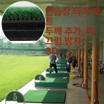 골프타석매트 드라이빙 레인지 연습용 두꺼운 카펫 3D 스프링 연습장 고무 미끄럼 방지 없음 : 가람국제유통